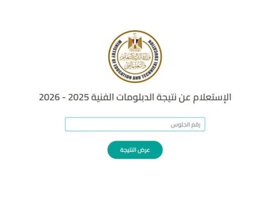 رابط الاستعلام عن نتيجة الدبلومات الفنية 2026 الدور الثاني برقم الجلوس