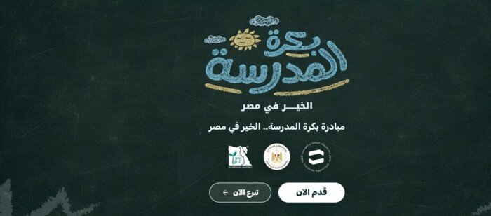 مبادرة بكرة المدرسة 2026.. رابط التسجيل وشروط القبول والأوراق المطلوبة للطلاب الأولى بالرعاية