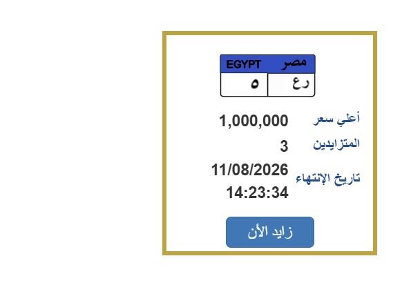 سعرها مليون جنيه.. خطوات التزايد على لوحة سيارة مميزة