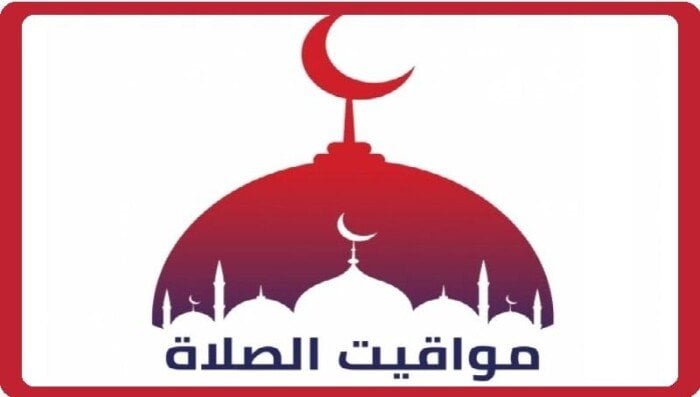 مواقيت الصلاة في مصر اليوم الاثنين 10 أغسطس 2026