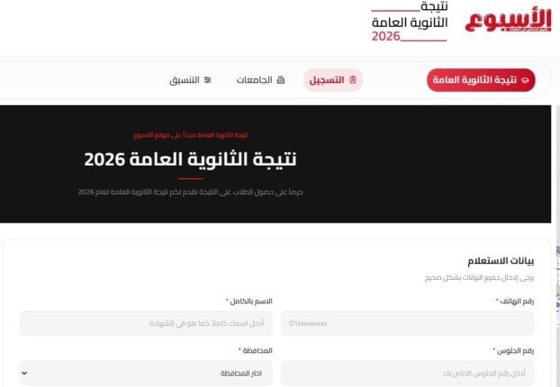 نتيجة الثانوية العامة 2026 بالاسم ورقم الجلوس.. رابط مباشر للاستعلام على بوابة الأسبوع