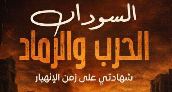 الخميس | بيت السودان بالقاهرة يناقش كتاب «السودان.. الحرب والرماد» للدكتور عبد العاطي المناعي