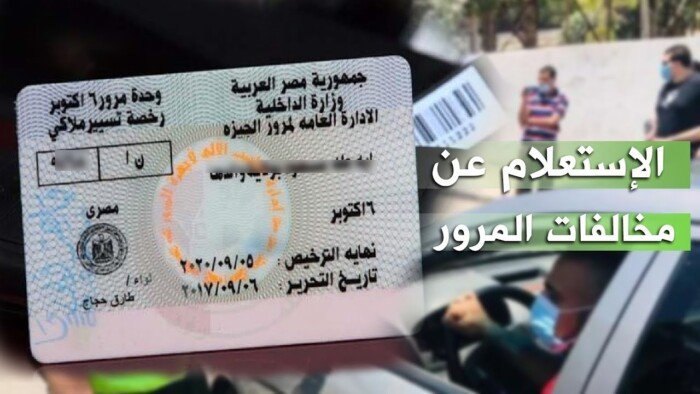 كيفية الاستعلام عن المخالفات المرورية 2026 ورابط التظلم