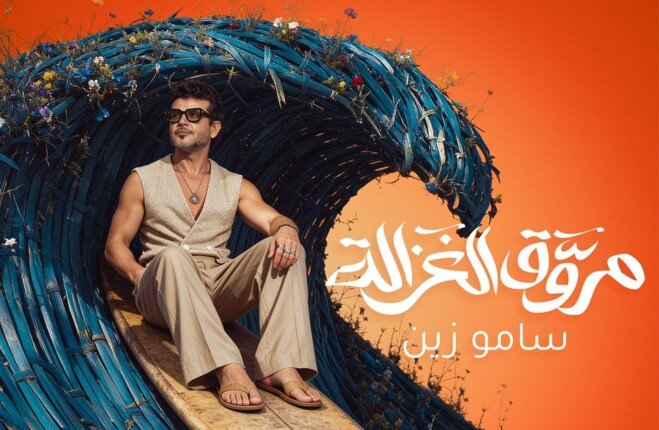 «مروق الغزالة».. سامو زين يطرح ثالث أغنيات ألبومه الجديد