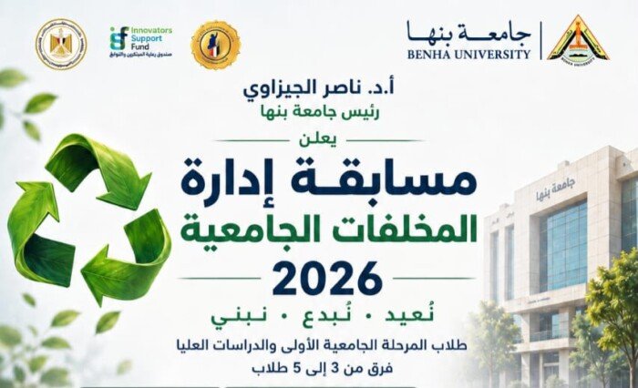 جامعة بنها تواصل استقبال المشاركات في مسابقة «إدارة المخلفات الجامعية 2026»