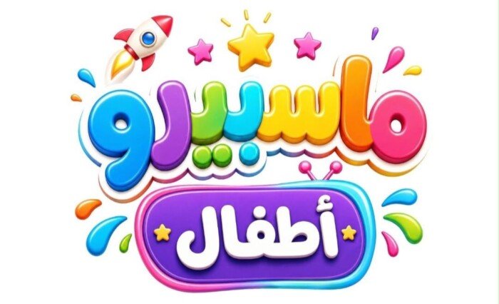 فريق تطوير «ماسبيرو أطفال»: نعمل على رفع جودة الإنتاج السابق.. ونستعد لإنتاج أعمال جديدة