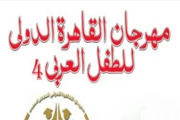 مهرجان القاهرة الدولي للطفل العربي يعتمد اللجنة العليا استعدادًا لانطلاق دورته الرابعة