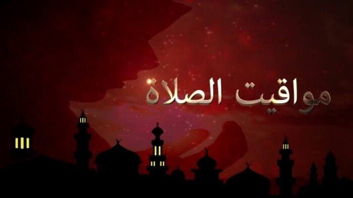 مواقيت الصلاة اليوم الأحد 2 أغسطس 2026 في القاهرة والمحافظات