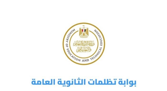 تظلمات الثانوية العامة 2026.. قيمة الرسوم والضوابط وخطوات التقديم