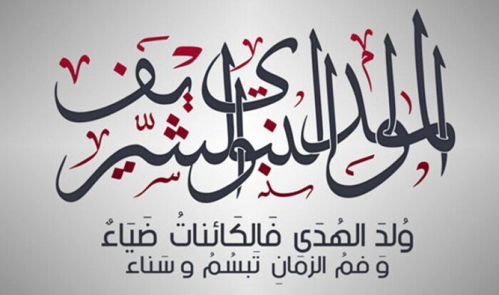 موعد إجازة المولد النبوي الشريف 2026.. الأربعاء أم الخميس؟