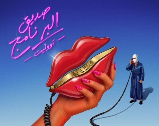 بعد طرح «صديق البرنامج».. تفاصيل ألبوم توليت الجديد وأزمة اتهامه بسرقة لحن لطيفة