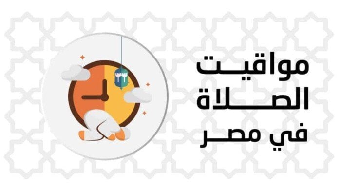 مواقيت الصلاة اليوم السبت 8 أغسطس 2026 في القاهرة والمحافظات (موعد الأذان)