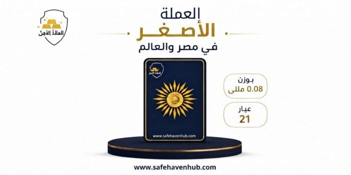 100 «سهم» يساوي جنيه ذهب.. مركز الملاذ الآمن يطلق منتج ذهبي جديد بوزن 8 ملليجرام
