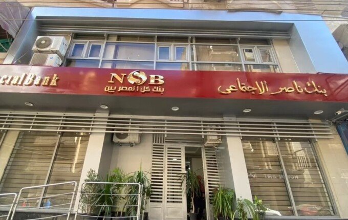 لتخفيف الأعباء عن الأسرة.. بنك ناصر الاجتماعي يتيح تمويل المصروفات الدراسية