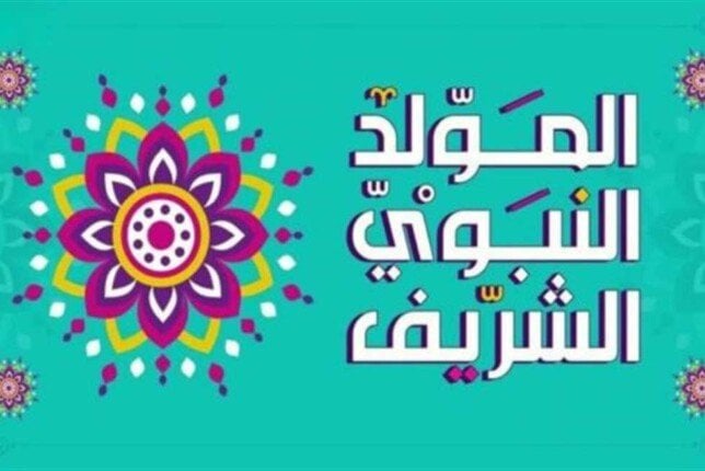 إجازة المولد النبوي 2026 في مصر.. عدد أيام العطلة للموظفين