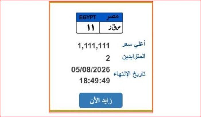 سعرها تجاوز مليون جنيه.. مرور مصر تطرح لوحة سيارة مميزة برقم «ص ق ر 11»