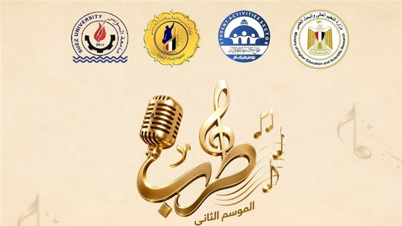 انطلاق الموسم الثاني من مهرجان «طرب» للموسيقى والغناء لمنتخبات الجامعات والمعاهد
