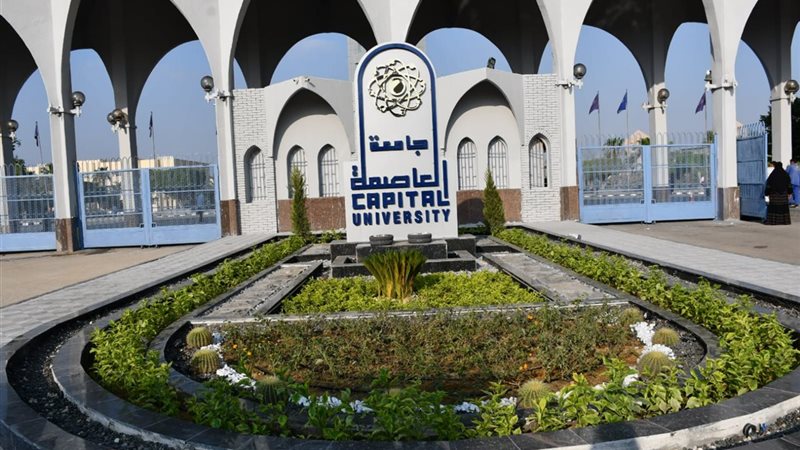 تبدأ غدا، الرسوم والأوراق المطلوبة للتحويل إلى كليات جامعة العاصمة 2026