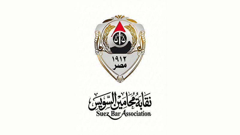 نقابة المحامين بالسويس تدشن وحدة للرصد والمتابعة لحماية أعضائها