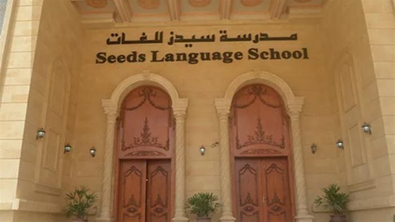 غدا، نظر دعوى إلغاء ترخيص مدرسة سيدز الدولية