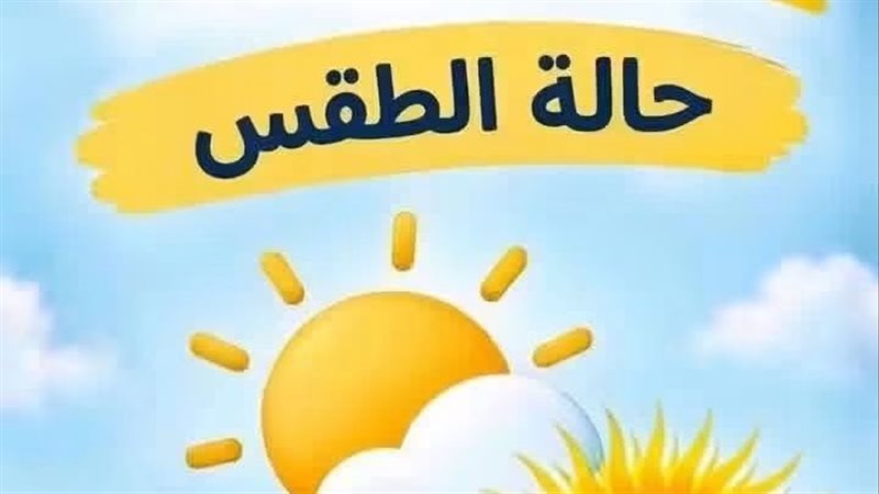 أجواء خريفية تقترب، شبورة وأمطار ورياح والعظمى بالقاهرة 32 درجة غدا الثلاثاء