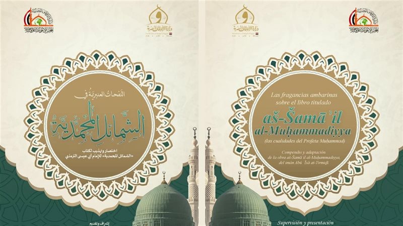 الأوقاف تتيح «مختصر الشمائل المحمدية» على المنصة الرقمية بعشرين لغة