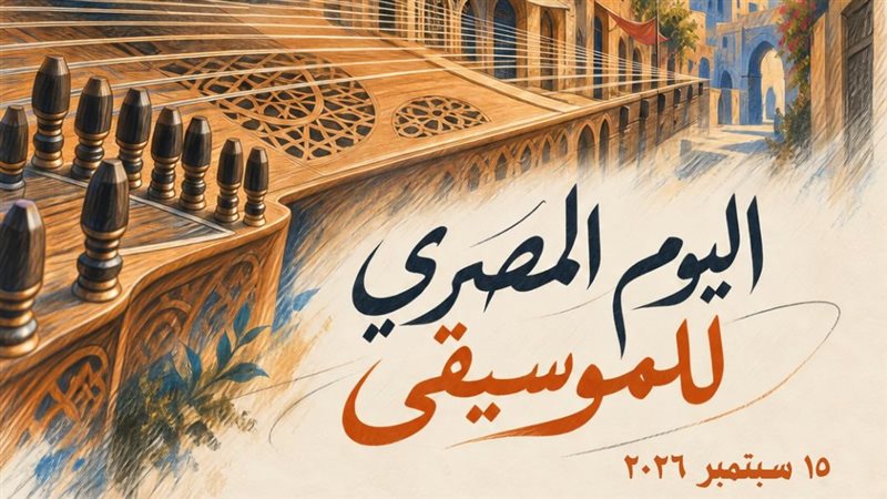 وزارة الثقافة تحتفل بـ “اليوم المصري للموسيقى” في القاهرة والمحافظات