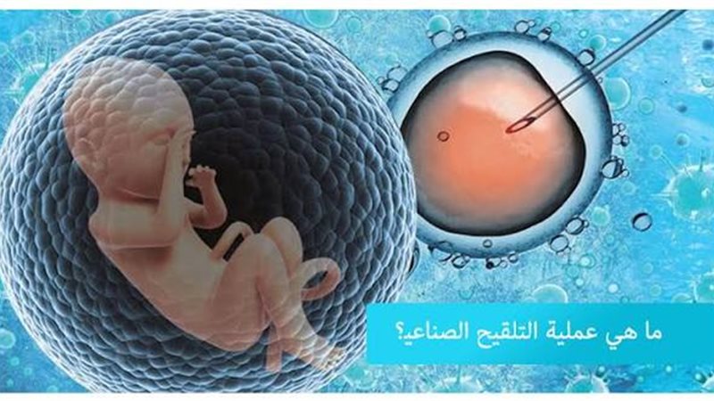 هل يجب على المرأة الاغتسال بعد إجراء عملية التلقيح الصناعي؟، الإفتاء تجيب
