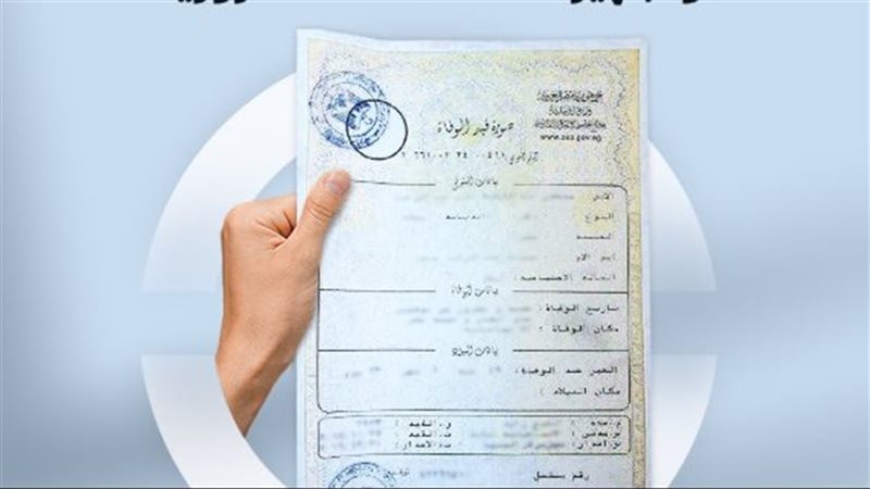 قيد وفاة المصريين بالخارج واستخراج شهادة وفاة مصرية، المستندات والرسوم ومدة تنفيذ الخدمة