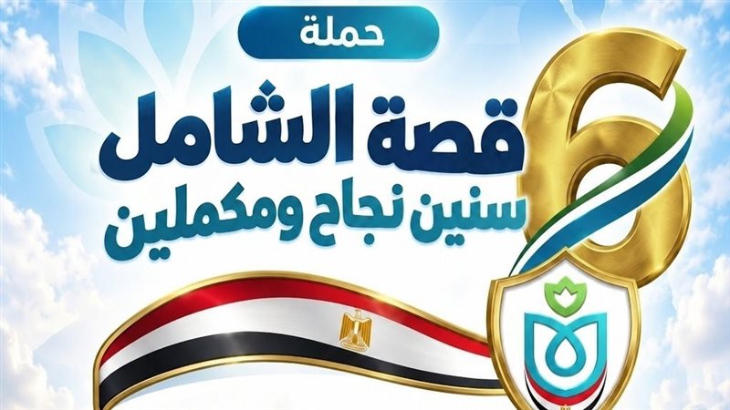 الرعاية الصحية تطلق حملة «قصة الشامل 6 سنين نجاح ومكملين»