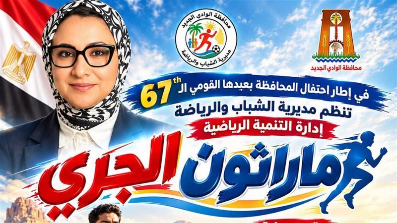 20 ألف جنيه جوائز، انطلاق “ماراثون الجري” في الوادي الجديد احتفالا بالعيد القومي الـ67