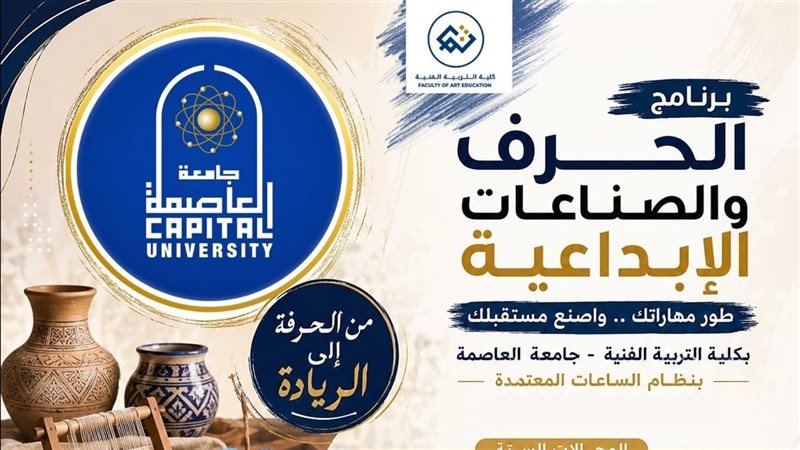 جامعة العاصمة تطلق برنامج “الحرف والصناعات الإبداعية” بكلية التربية الفنية