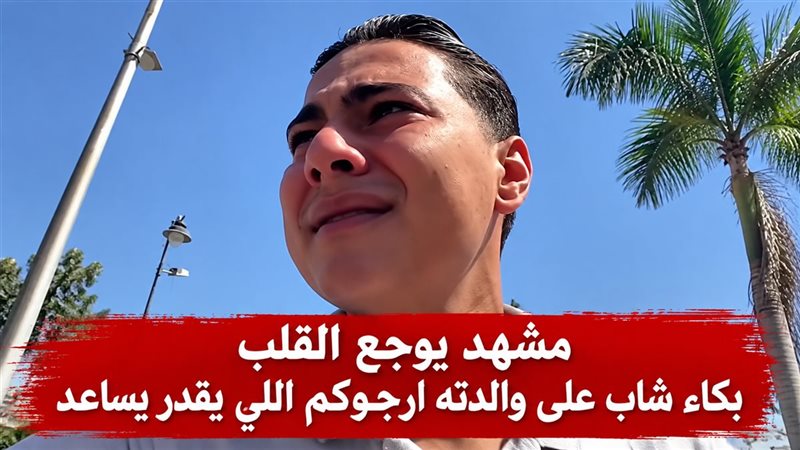 مجلس الوزراء يستجيب لاستغاثة شاب من دمنهور لإنقاذ حياة والدته