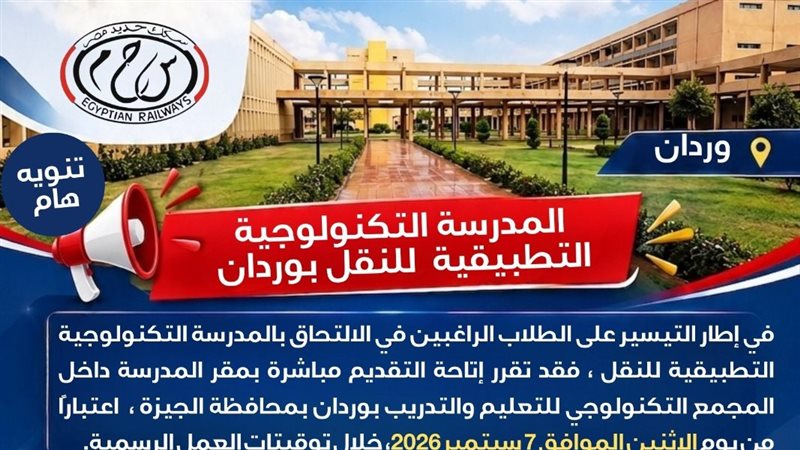 السكك الحديدية تقرر فتح التقديم المباشر لمدرسة وردان التكنولوجيا، اعرف الأوراق المطلوبة