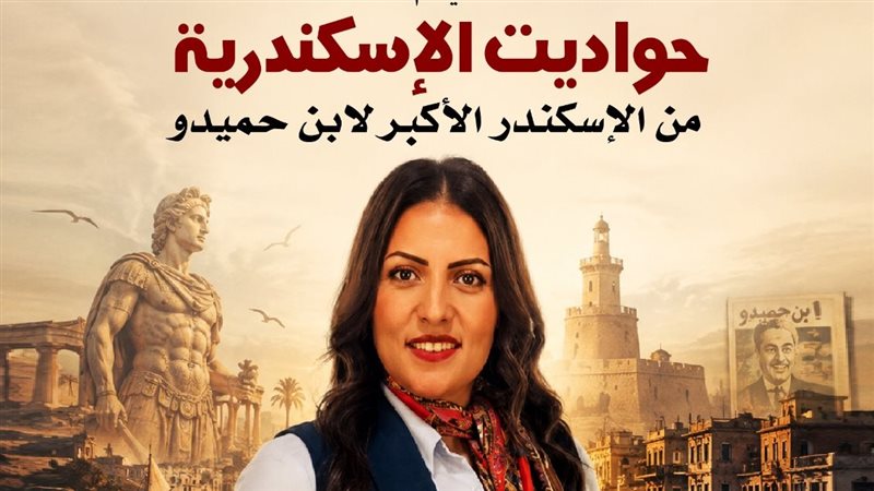 “حواديت الإسكندرية من الإسكندر لابن حميدو” بقصر الأمير طاز الأربعاء المقبل