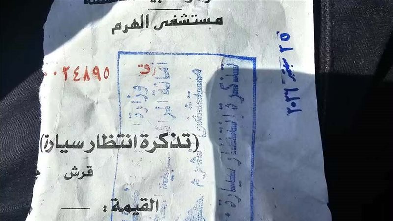 100 جنيه انتظار، شكوى لمحافظ الجيزة من رسوم السيارات بمستشفى الهرم