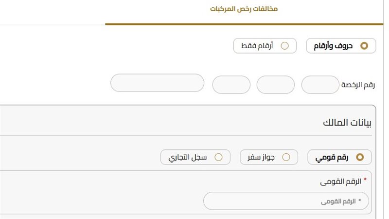 الاستعلام عن مخالفات المرور برقم اللوحة، خطوات معرفة قيمتها إلكترونيًا