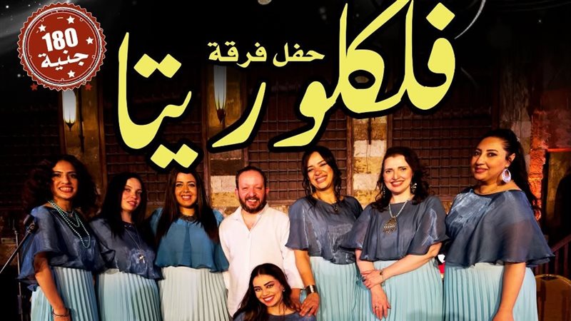“فلكلوريتا” تقدم حفلا جديدا في قبة الغوري غدا