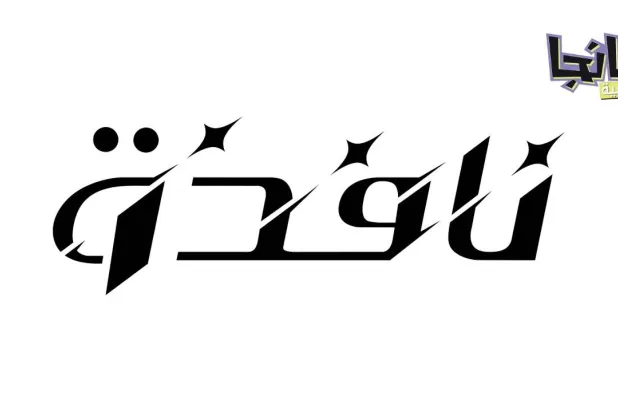 «مانجا العربية» تفتح «نافذة» للمبدعين العرب للوصول إلى جمهور عالمي