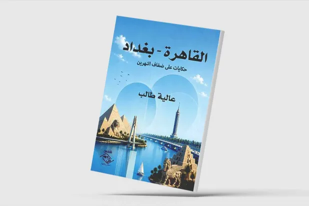 حكايات بين مدينتين