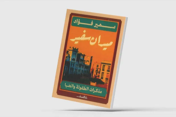 «ميدان سفير»… قاهرة الخمسينات في مذكرات فنان تشكيلي