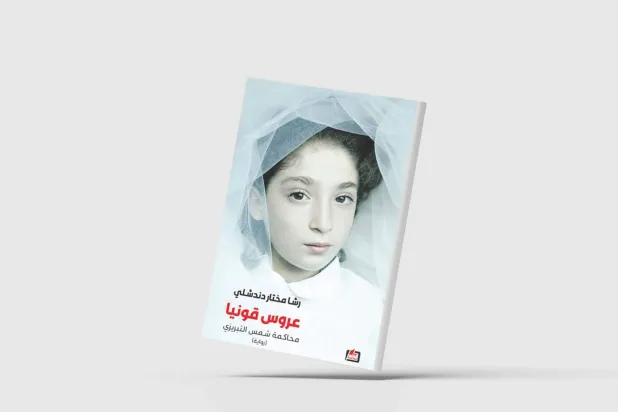 «عروس قونيا»… مونتاج سردي يعبر ثمانية قرون