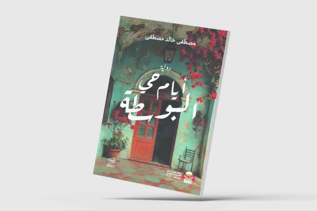 تحولات المجتمع السوداني في «أيام حي البوسطة»