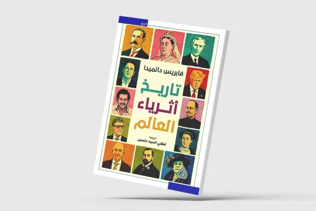 «تاريخ أثرياء العالم»… المال في دهاليز السياسة والإعلام