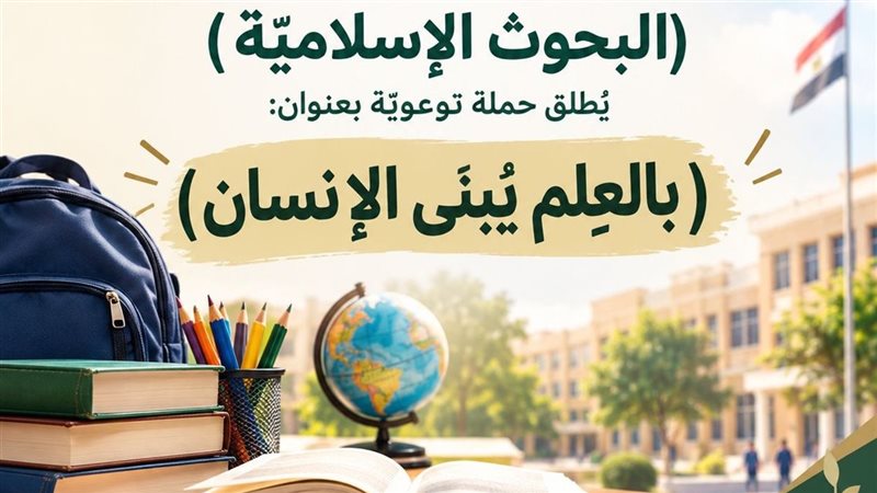 تزامنا مع بدء العام الدراسي الجديد، “البحوث الإسلامية” يطلق حملة “بالعلم يبنى الإنسان”