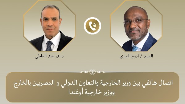 وزير الخارجية يجري اتصالًا هاتفيًا مع نظيره الأوغندي لبحث سبل تعزيز العلاقات الثنائية
