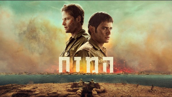 اعتراف عبري موثق.. فيلم هَمِزّاح يكشف انتصار مصر في حرب أكتوبر وأسر 37 جنديا إسرائيليا