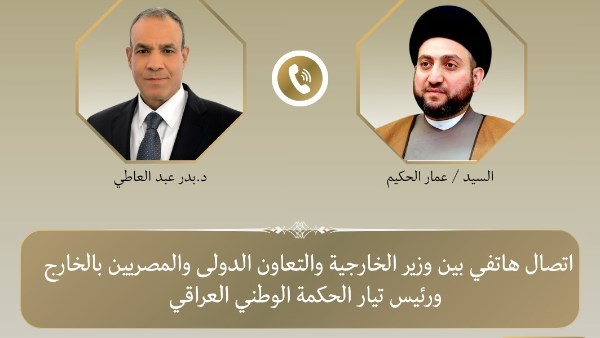 وزير الخارجية يتلقى اتصالا من عمار الحكيم لبحث تطورات العراق والمنطقة