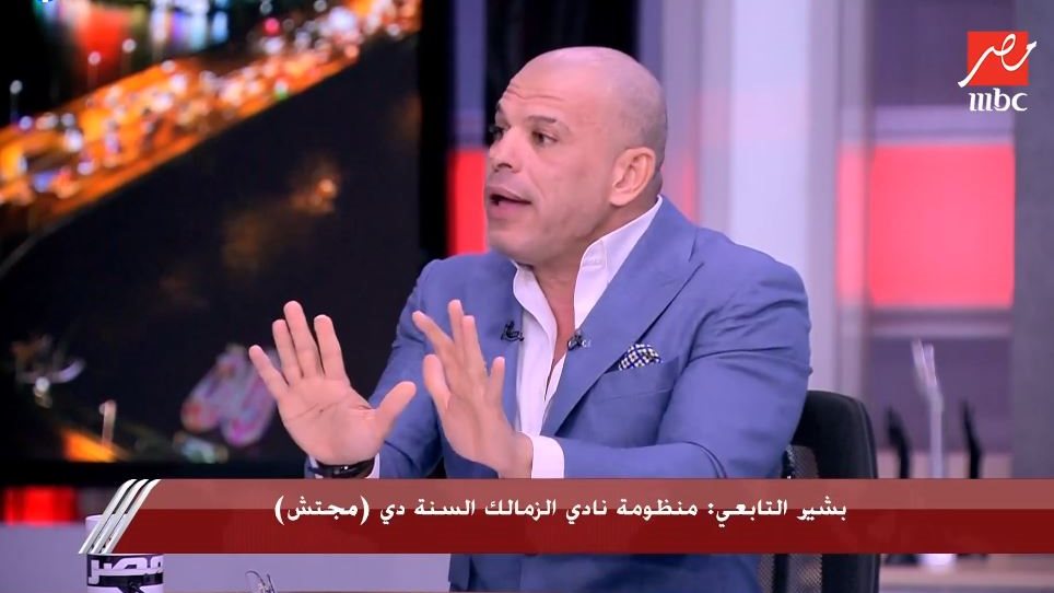 بشير التابعي يفتح النار على إدارة الزمالك: هيبة النادي راحت وفعلوا كل شيء يُسيئ له