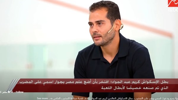 كريم عبد الجواد يكشف كواليس كتابة اسمه على مضرب الإسكواش